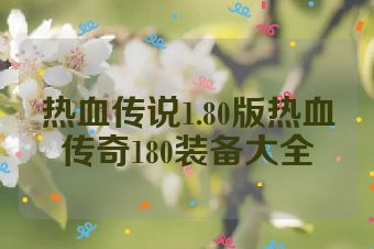 热血传说1.80版热血传奇180装备大全