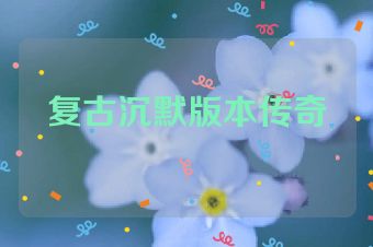 复古沉默版本传奇
