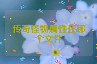 传奇怪物属性在哪个文件