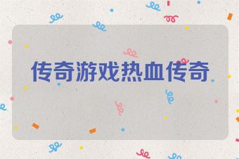 传奇游戏热血传奇