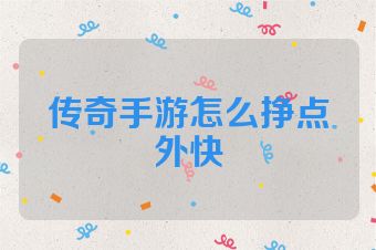 传奇手游怎么挣点外快