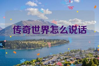 传奇世界怎么说话