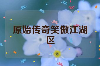 原始传奇笑傲江湖区