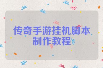 传奇手游挂机脚本制作教程