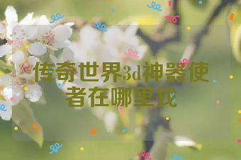 传奇世界3d神器使者在哪里找