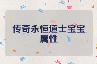 传奇永恒道士宝宝属性