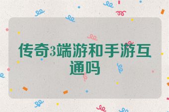 传奇3端游和手游互通吗