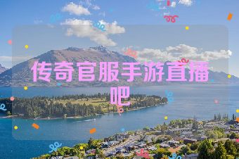 传奇官服手游直播吧
