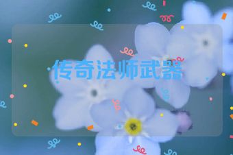 传奇法师武器