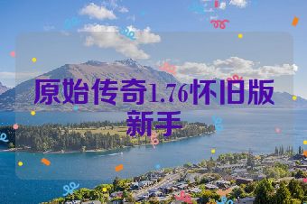 原始传奇1.76怀旧版新手