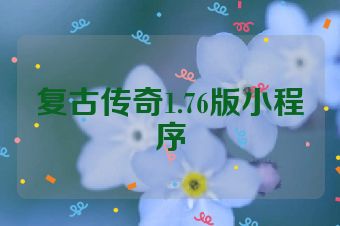 复古传奇1.76版小程序
