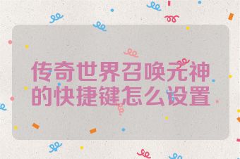 传奇世界召唤元神的快捷键怎么设置