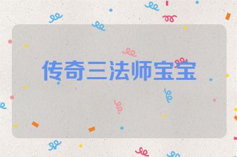 传奇三法师宝宝