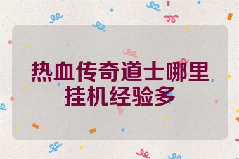 热血传奇道士哪里挂机经验多