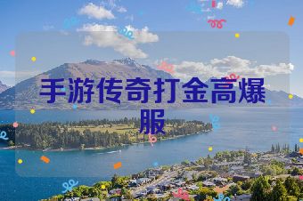 手游传奇打金高爆服
