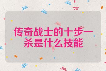 传奇战士的十步一杀是什么技能