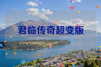 君临传奇超变版