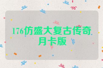 176仿盛大复古传奇月卡版