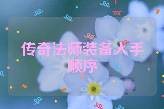 传奇法师装备入手顺序