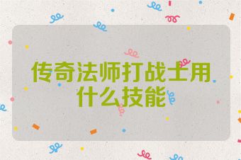 传奇法师打战士用什么技能