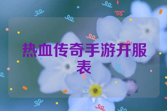热血传奇手游开服表