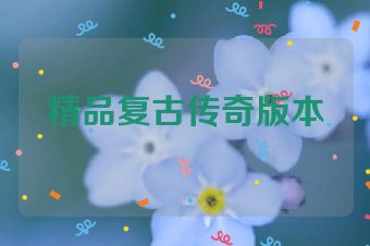 精品复古传奇版本