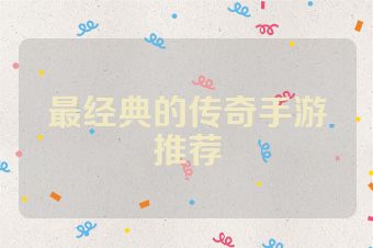 最经典的传奇手游推荐