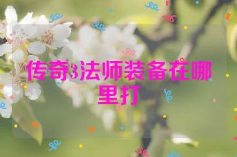 传奇3法师装备在哪里打