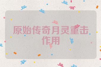 原始传奇月灵重击作用