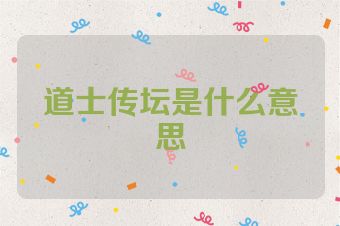 道士传坛是什么意思
