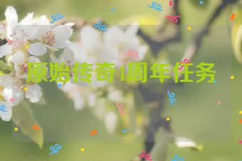 原始传奇4周年任务
