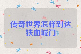 传奇世界怎样到达铁血城门
