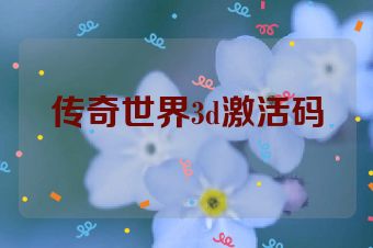 传奇世界3d激活码