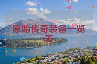 原始传奇装备一览表