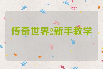 传奇世界2新手教学