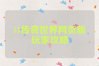 51传奇世界网页版玩家攻略