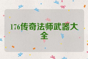 176传奇法师武器大全