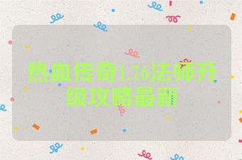 热血传奇1.76法师升级攻略最新