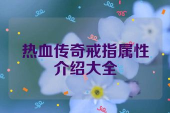 热血传奇戒指属性介绍大全