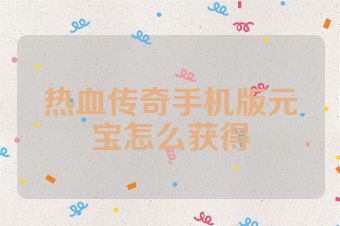 热血传奇手机版元宝怎么获得