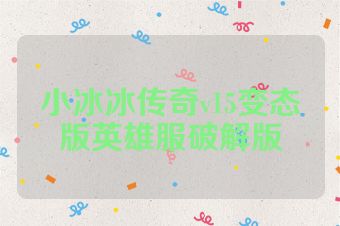 小冰冰传奇v15变态版英雄服破解版