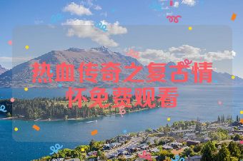 热血传奇之复古情怀免费观看