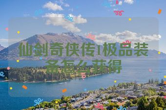 仙剑奇侠传1极品装备怎么获得