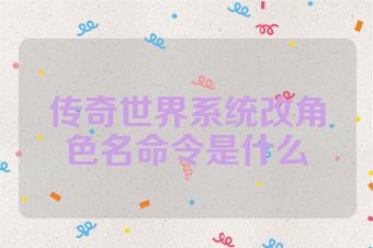 传奇世界系统改角色名命令是什么