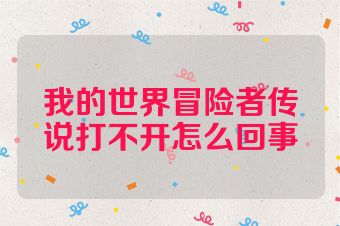 我的世界冒险者传说打不开怎么回事