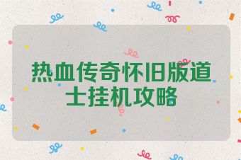 热血传奇怀旧版道士挂机攻略