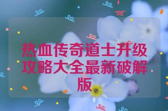 热血传奇道士升级攻略大全最新破解版