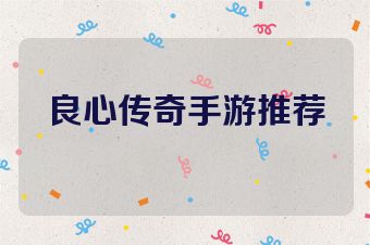 良心传奇手游推荐