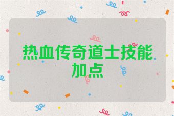热血传奇道士技能加点
