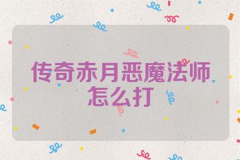 传奇赤月恶魔法师怎么打